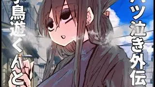 Crybaby Neighbour Gaiden: Takanashi-kun and Karasuma-sa