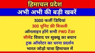 300 यूनिट फ्री बिजली, फर्जी डिग्रियां, hp news today, PWD tender online