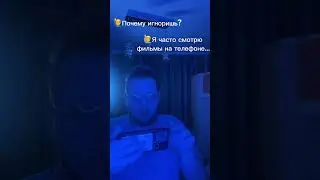 POV: когда тебя спросили почему игноришь 🥹