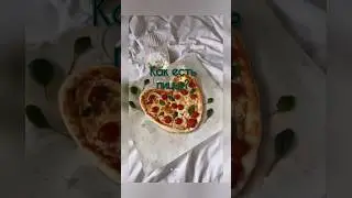 Как есть пиццу в ресторане 