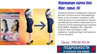 Моделирующие шортики Booty Maker, черный, XXL Как надо выбрать?