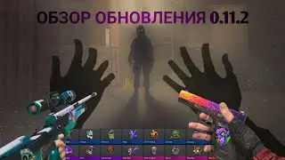 ОБЗОР ОБНОВЛЕНИЯ 0.11.2 + ОТКРЫТИЕ СТИКЕРОВ | Standoff 2