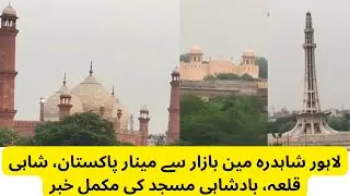 Complete news of Minar Pakistan, Shahi Qila, Badshahi Mosque from Shahdara Main Bazaar, Lahore