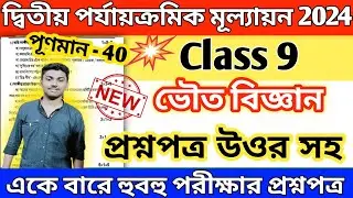 class 9 physical science 2nd unit test question 2024 // class 9 physical science suggestion 2024