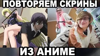 ПОВТОРЯЕМ СКРИНЫ ИЗ АНИМЕ С БРАТОМ 2 (Kawaii Fox & Rimus)