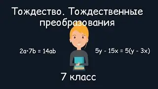 Тождество. Тождественные преобразования. Алгебра, 7 класс
