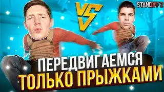 МЫ СЫГРАЛИ ДУЭЛЬ НО ПЕРЕДВИГАТЬСЯ МОЖНО ТОЛЬКО ПРЫЖКАМИ 🤠 | САМАЯ НЕОБЫЧНАЯ ДУЭЛЬ В STANDOFF2