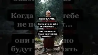 Когда кто-то тебе не подходит, он будет постоянно причинять тебе боль | Закон Кармы