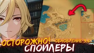ВСЕ ПОДРОБНОСТИ ВЕРСИИ 3.6 Genshin impact / Обновление 3.6 Геншин импакт