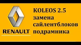 Renault Koleos 2.5 замена сайлентблоков подрамника