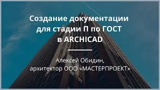 Создание документации для стадии П по ГОСТ в ARCHICAD