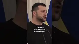 Основні цілі України в 2024 році