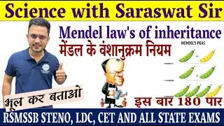 मेण्डल के नियम Mendel's Laws II mendal ke aanuvanshikta ke niyam By Saraswat Sir
