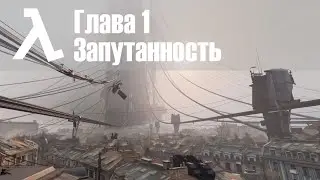 Half-Life Alyx | Глава 1 Запутанность