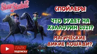 СПОЙЛЕРЫ в Star Stable | Хэллоуин 2021 | Новые дикие лошади?