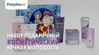 Набор подарочный косметический - Вечная молодость, в коробке