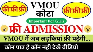 Free Eduction For Girls In VMOU।free education।vmou free admission।Ignou Free Admission
