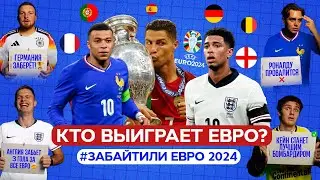 РОНАЛДУ провалит ЕВРО, КЕЙН станет лучшим? ЕВРО 2024 - Групповой этап // 