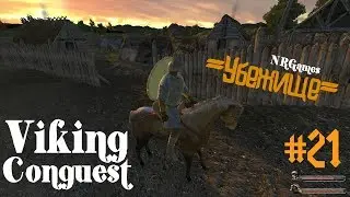 Mount and Blade: Warband - Viking Conquest =УБЕЖИЩЕ= #21