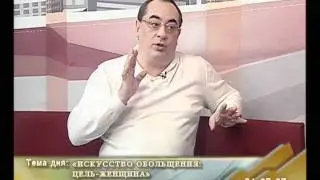 Сексология-обольщение женщина