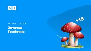 Заточка грибочка | Arizona RP Yuma