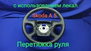 Перетяжка руля Skoda A 5 по лекалам!!!