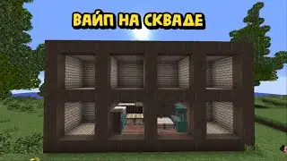 ВАЙП НА СКВАДЕ! ЭПИЧНОЕ ВЫЖИВАНИЕ В РАСТ/РАСТМИ/РАСТ В МАЙНКРАФТЕ