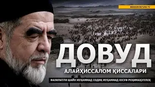 14) ДОВУД АЛАЙҲИССАЛОМ ҚИССАЛАРИ - ШАЙХ МУҲАММАД СОДИҚ МУҲАММАД ЮСУФ
