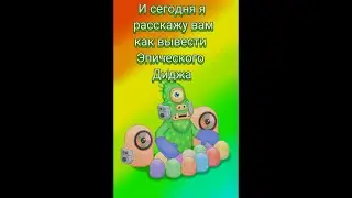 Как вывести Эпического Диджа в игре My singing monsters? 