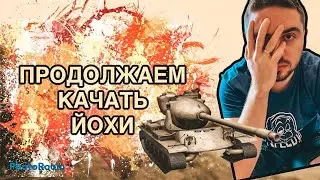 Стрим вот блиц или сага 