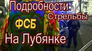 Стрельба на Лубянке.Подробности стрельбы в ФСБ на Лубянке