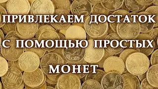 ПРИВЛЕКАЕМ ДОСТАТОК С ПОМОЩЬЮ ПРОСТЫХ МОНЕТ.*Эзотерика Для Тебя*