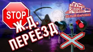 Внимание переезд! Почему люди продолжают гибнуть на переездах?