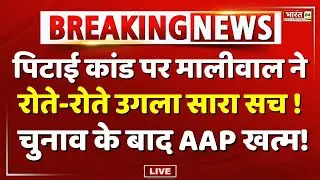 पिटाई कांड पर मालीवाल ने रोते-रोते उगला सारा सच ! | Swati Maliwal Assult | Breaking News | Kejriwal