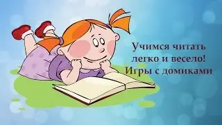 Учимся читать легко и весело! Игры с домиками
