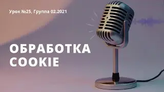Урок 25. Обработка cookie. Знакомство с сессиями. Авторизация