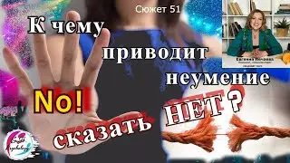 К чему приводит неумение сказать 