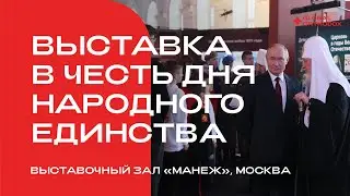 Патриарх и Президент России посетили выставку «Православная Русь — к Дню народного единства»