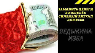 ЗАМАНИТЬ ДЕНЬГИ В КОШЕЛЁК СИЛЬНЫЙ РИТУАЛ  ДЛЯ ВСЕХ. ВЕДЬМИНА ИЗБА ИНГА ХОСРОЕВА.