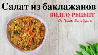 САЛАТ ИЗ БАКЛАЖАНОВ - ОЧЕНЬ ВКУСНЫЙ РЕЦЕПТ!!!