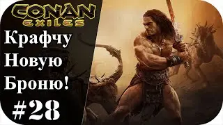 Новый именной броник, крафчу новую броню! |Conan Exiles #28|Сезон 4|