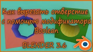 Как вырезать отверстие с помощью Boolean ( Blender )