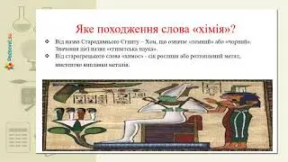Хімія 7 клас. Хімія - природнича наука. Хімія в навколишньому світі.