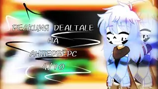 ~|РЕАКЦИЯ DEALTALE НА АНДЕРВЁРС|~ [4/12]