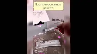 Стражи здоровья! Сравним BMF  Eg TaVie и Immune Booster TaVie
