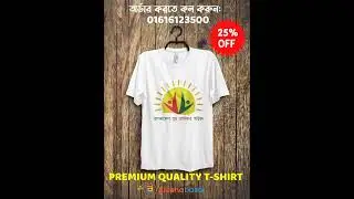 আপনার নাম, লগু দিয়ে টি-শার্ট নিতে এখনি অর্ডার কনফার্ম করেন। 01616123500