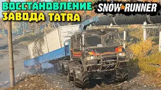 Восстановление завода татра/Регион Дон/SnowRunner 2021