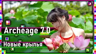 Archeage 7.0 - New wings / New appearance for wings