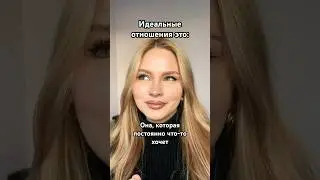 ИДЕАЛЬНЫЕ ОТНОШЕНИЯ только такие! 
