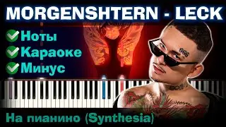 Imanbek, Fetty Wap & MORGENSHTERN - LECK | На пианино | Lyrics | Текст | Как играть? Минус + Караоке